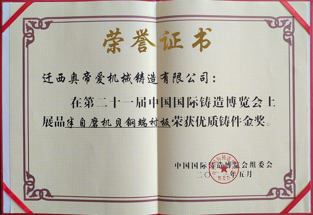 第二十一屆中國國際鑄造博覽會榮獲金獎